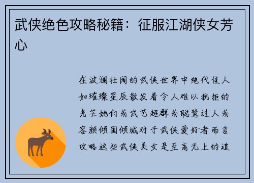 武侠绝色攻略秘籍：征服江湖侠女芳心