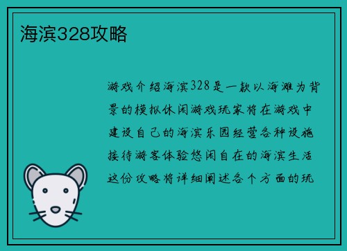 海滨328攻略