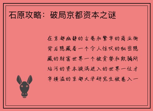 石原攻略：破局京都资本之谜