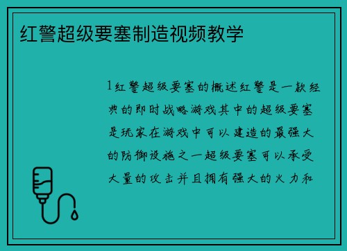 红警超级要塞制造视频教学