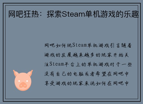 网吧狂热：探索Steam单机游戏的乐趣
