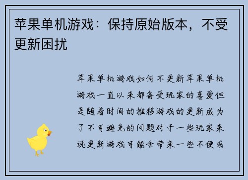 苹果单机游戏：保持原始版本，不受更新困扰