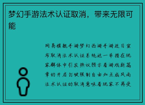 梦幻手游法术认证取消，带来无限可能