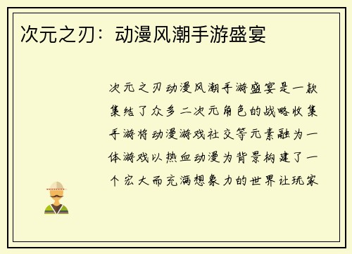 次元之刃：动漫风潮手游盛宴