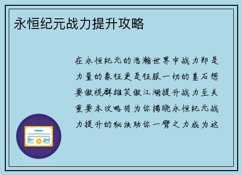 永恒纪元战力提升攻略