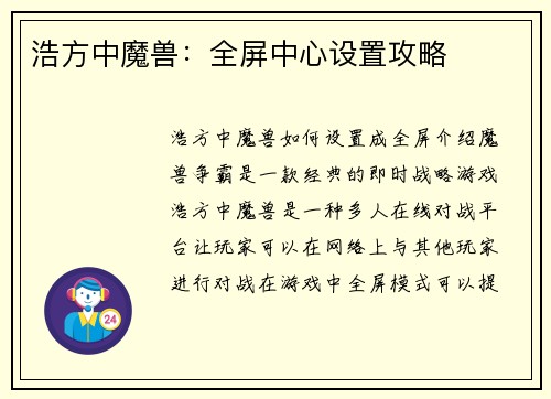 浩方中魔兽：全屏中心设置攻略