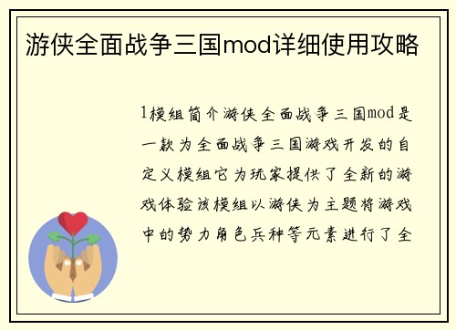 游侠全面战争三国mod详细使用攻略