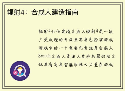 辐射4：合成人建造指南