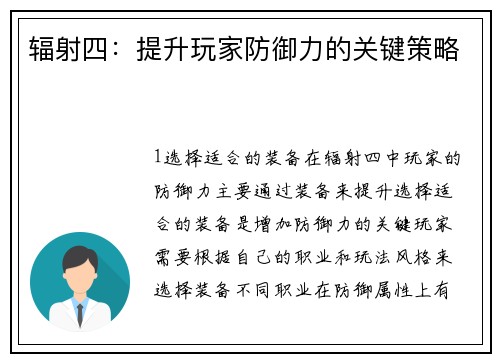 辐射四：提升玩家防御力的关键策略