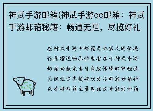 神武手游邮箱(神武手游qq邮箱：神武手游邮箱秘籍：畅通无阻，尽揽好礼)