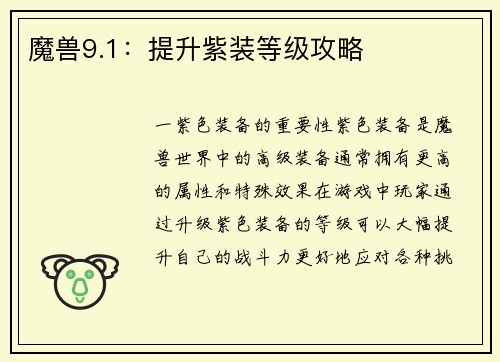 魔兽9.1：提升紫装等级攻略