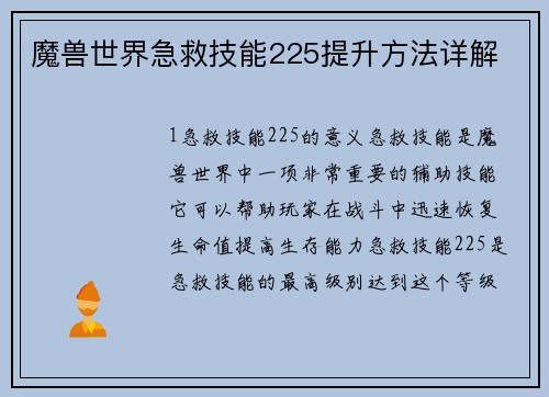 魔兽世界急救技能225提升方法详解