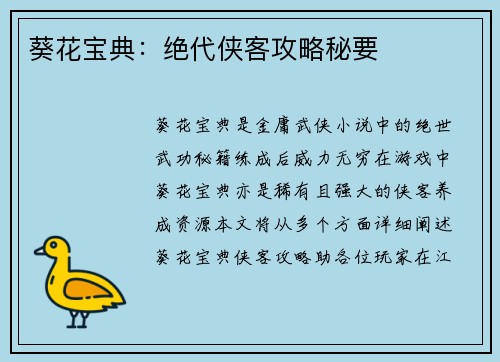 葵花宝典：绝代侠客攻略秘要