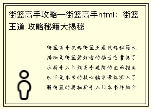 街篮高手攻略—街篮高手html：街篮王道 攻略秘籍大揭秘