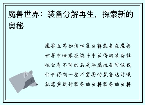 魔兽世界：装备分解再生，探索新的奥秘