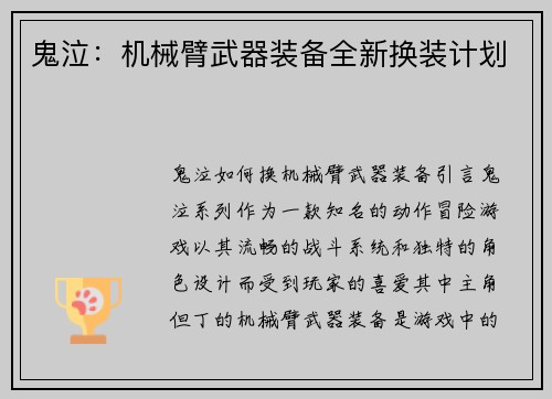鬼泣：机械臂武器装备全新换装计划