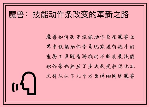 魔兽：技能动作条改变的革新之路