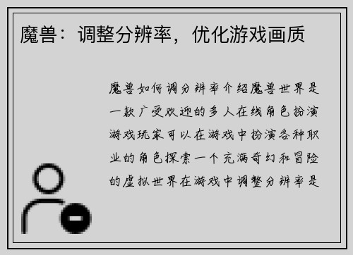 魔兽：调整分辨率，优化游戏画质