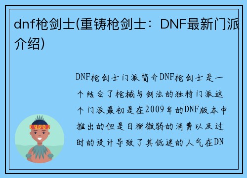dnf枪剑士(重铸枪剑士：DNF最新门派介绍)