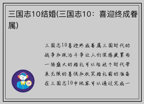 三国志10结婚(三国志10：喜迎终成眷属)