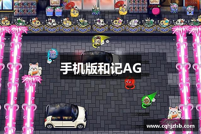 手机版和记AG