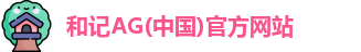 和记AG